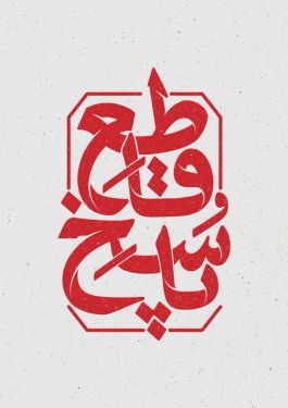 تایپوگرافی پاسخ قاطع