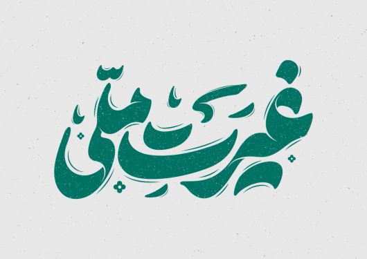 طرح تایپوگرافی غیرت ملی