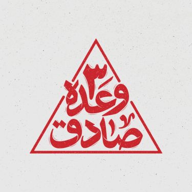 طرح تایپوگرافی وعده صادق 3