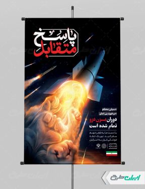 طرح پوستر وعده صادق 3