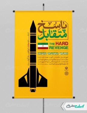 پوستر وعده صادق 3 با تایپوگرافی پاسخ متقابل