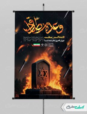 پوستر لایه باز وعده صادق 3