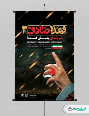 طرح پوستر لایه باز وعده صادق 3