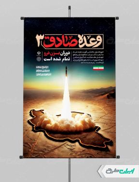 طرح بنر وعده صادق 3