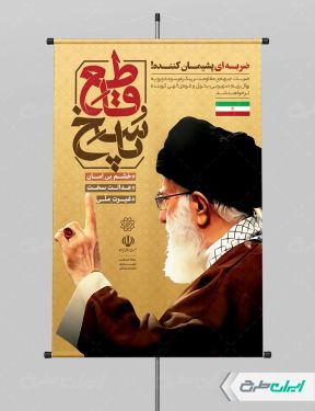 طرح بنر وعده صادق 3 با تصویر رهبری