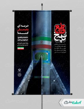 بنر لایه باز وعده صادق 3