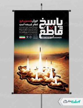 بنر لایه باز وعده صادق 3 با تایپوگرافی پاسخ قاطع