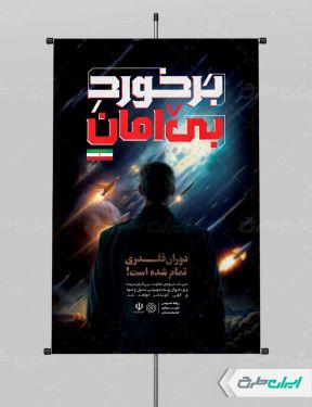 بنر لایه باز وعده صادق 3 با تایپوگرافی برخورد بی امان