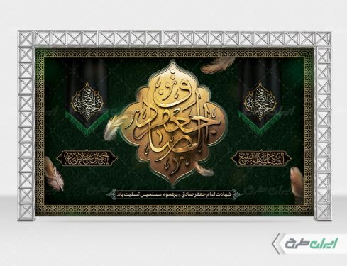 طرح بنر شهادت امام جعفر صادق (ع)