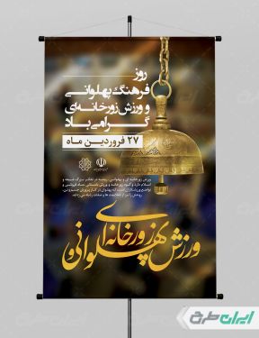 طرح پوستر روز فرهنگ ورزش زورخانه ای