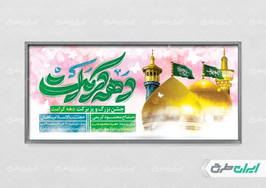 پلاکارد دهه کرامت