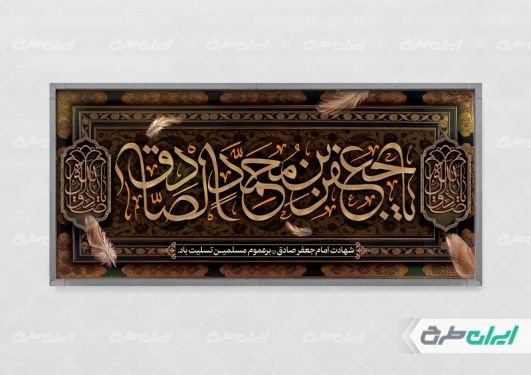 طرح پلاکارد شهادت امام صادق (ع)