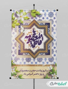پوستر ولادت حضرت معصومه (س )