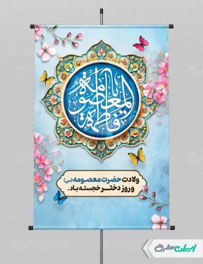 پوستر ولادت حضرت معصومه (س )