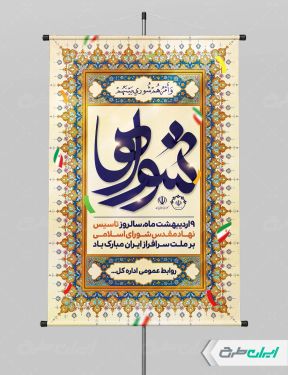 طرح پوستر روز ملی شوراها