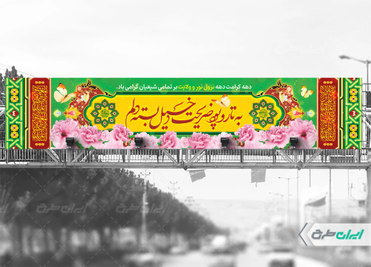 طرح لایه باز بیلبورد دهه کرامت
