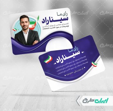 کارت ویزیت تبلیغاتی انتخابات شورای شهر