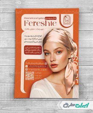طرح تراکت فروشگاه شال و روسری