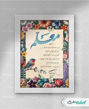 طرح لایه باز لوح تقدیر روز معلم
