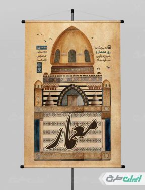 پوستر روز معمار