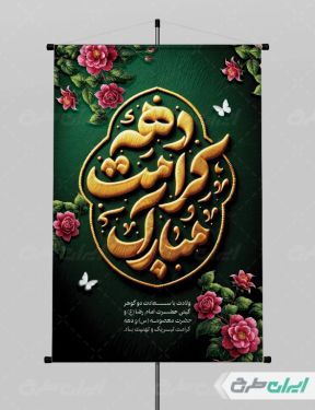 پوستر دهه کرامت