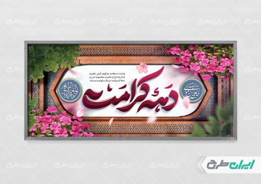 پلاکارد دهه کرامت