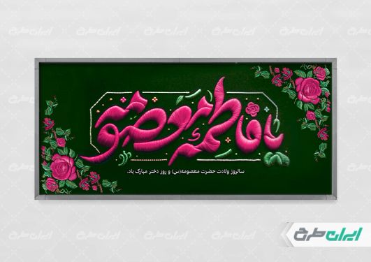 پلاکارد ولادت حضرت معصومه (ع)