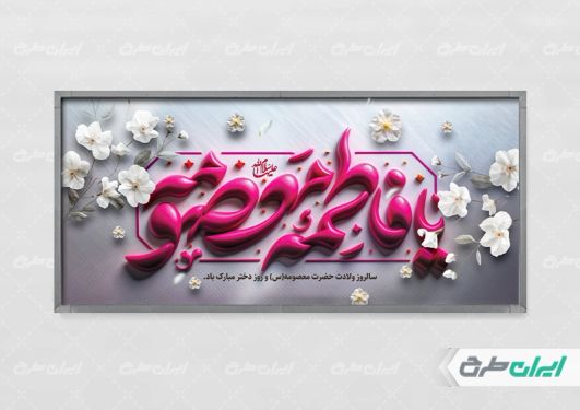 طرح لایه باز پلاکارد ولادت حضرت معصومه (ع)