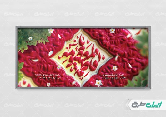 طرح بنر ولادت حضرت معصومه (ع)