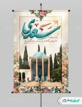 طرح پوستر روز بزرگداشت سعدی