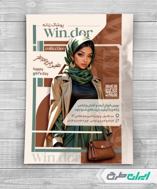 طرح لایه باز تراکت لباس فروشی زنانه