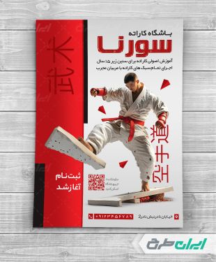 طرح تراکت باشگاه کاراته