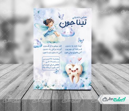 طرح لایه باز کارت دعوت جشن دندونی