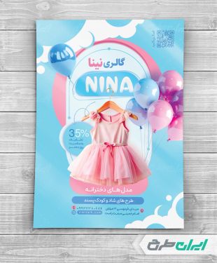 طرح تراکت فروشگاه پوشاک بچگانه