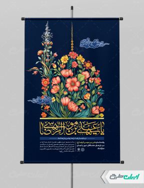 طرح لایه باز پوستر ولادت امام رضا (ع)