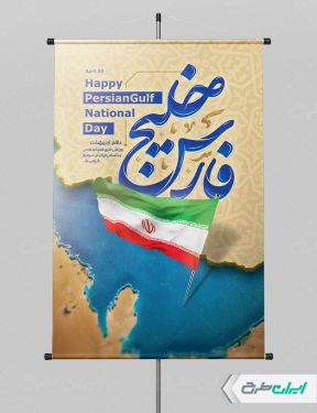 پوستر روز ملی خلیج فارس