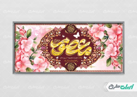 بنر ولادت حضرت معصومه (س )