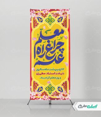 طرح لایه باز استند روز معلم