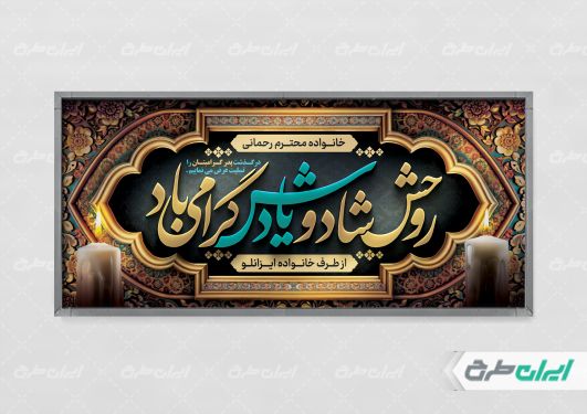 طرح لایه باز بنر تسلیت