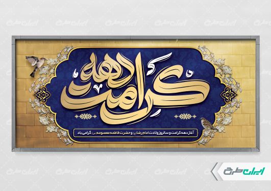 طرح بنر دهه کرامت