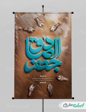 طرح پوستر شهادت امام صادق (ع)