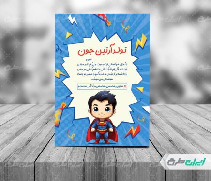 طرح کارت دعوت جشن تولد