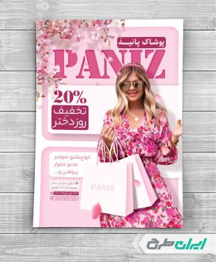 تراکت لباس فروشی زنانه