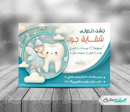 کارت دعوت جشن دندونی