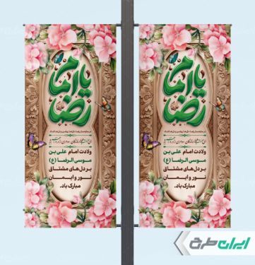 طرح لمپست ولادت امام رضا (ع)