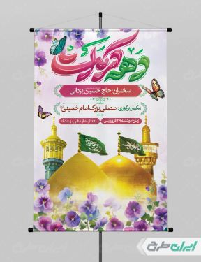 طرح لایه باز پوستر دهه کرامت