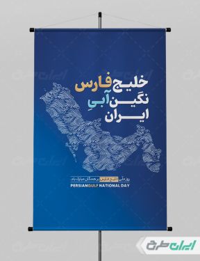 پوستر روز ملی خلیج فارس