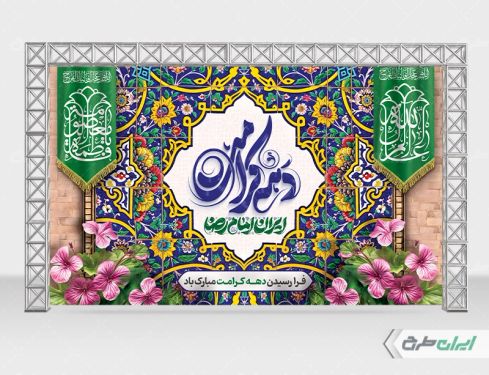 طرح بنر دهه کرامت