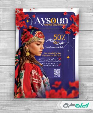 طرح تراکت فروشگاه شال و روسری