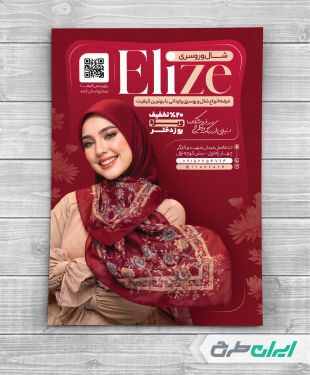 طرح تراکت فروشگاه شال و روسری